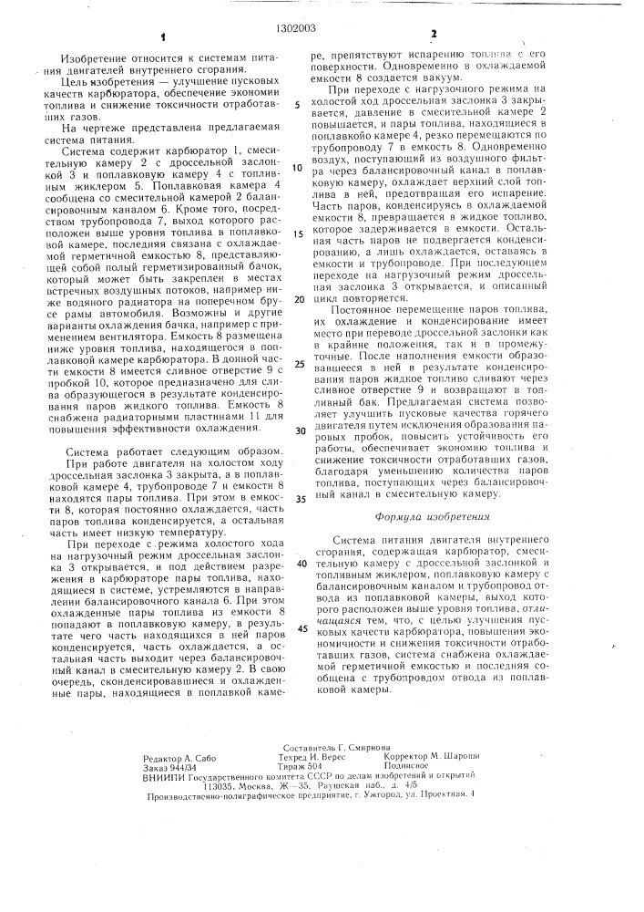 Система питания двигателя внутреннего сгорания (патент 1302003)
