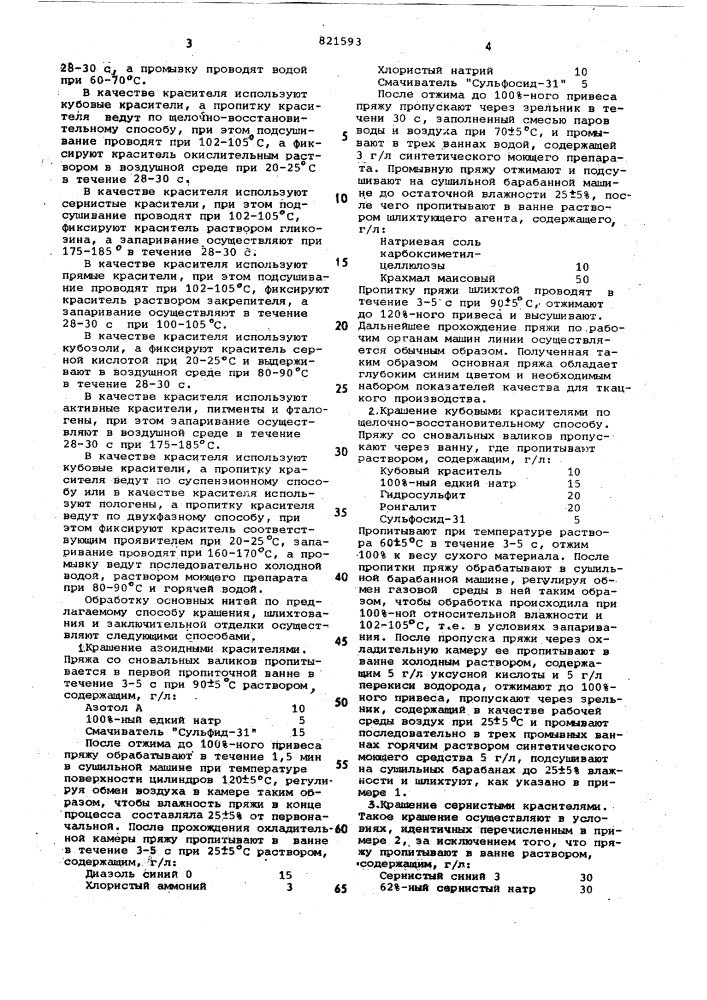 Способ обработки основных текстиль-ных нитей (патент 821593)