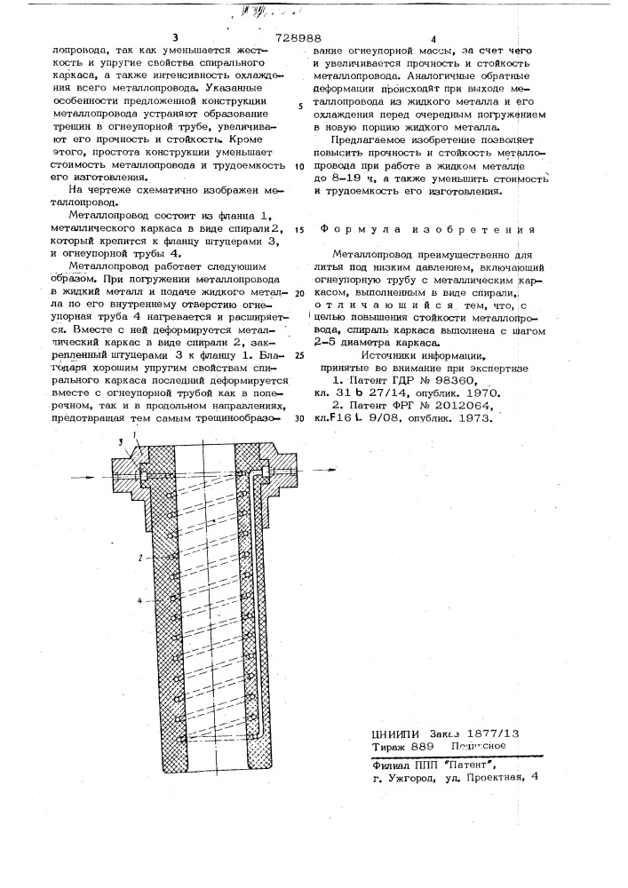 Металлопровод (патент 728988)