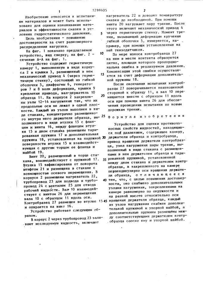 Устройство для оценки противоизносных свойств жидкостей, находящихся под давлением (патент 1298605)