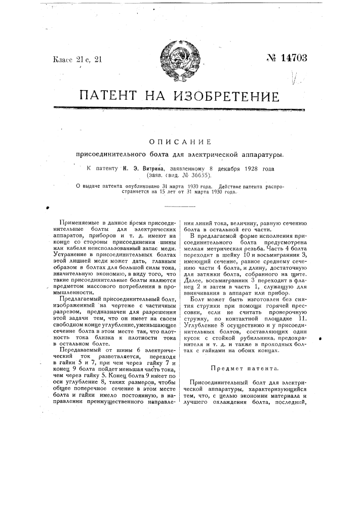 Присоединительный вольт для электрической аппаратуры (патент 14703)