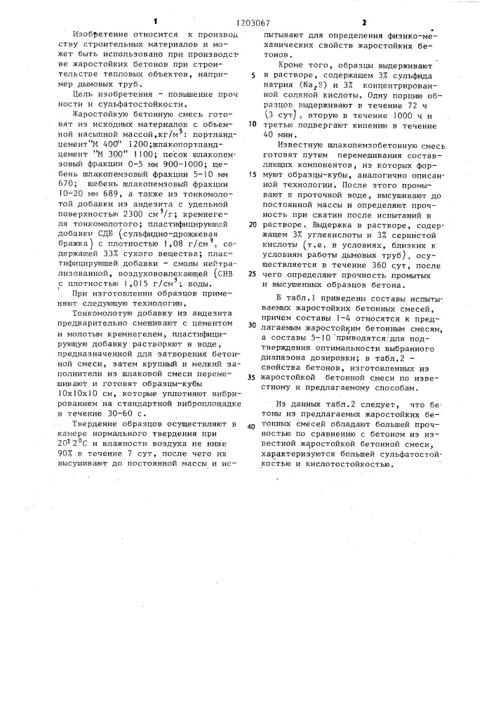 Жаростойкая бетонная смесь (патент 1203067)