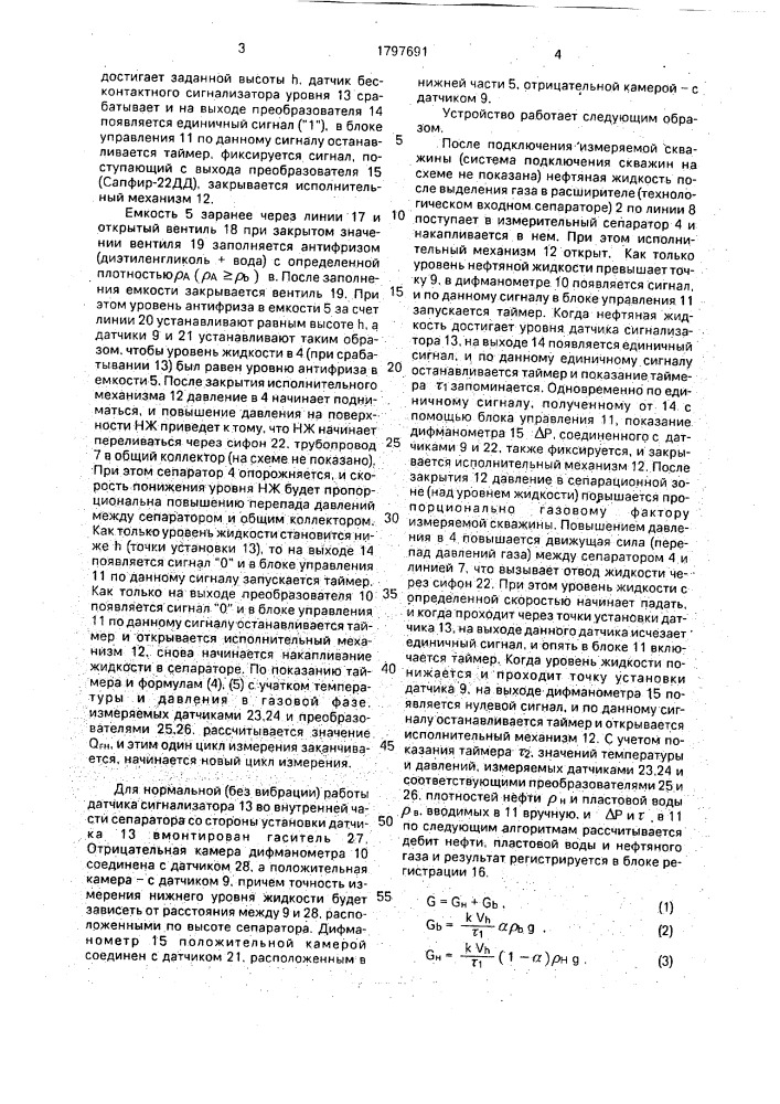 Устройство измерения дебита нефти (патент 1797691)