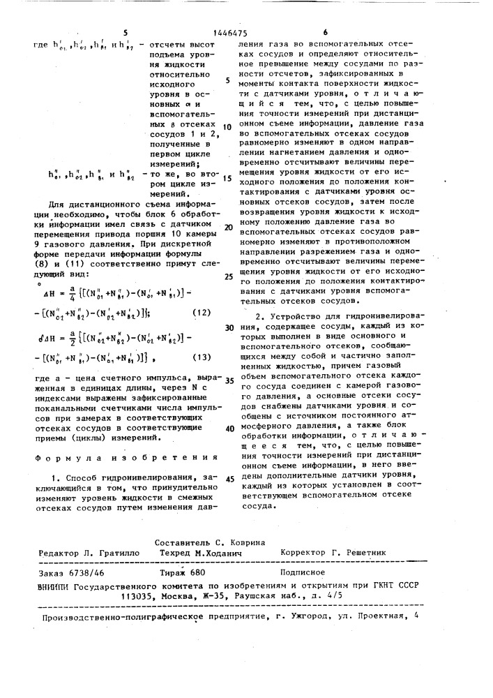 Способ гидронивелирования и устройство для его осуществления (патент 1446475)