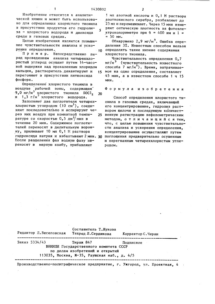 Способ определения хлористого тионила в газовых средах (патент 1430802)