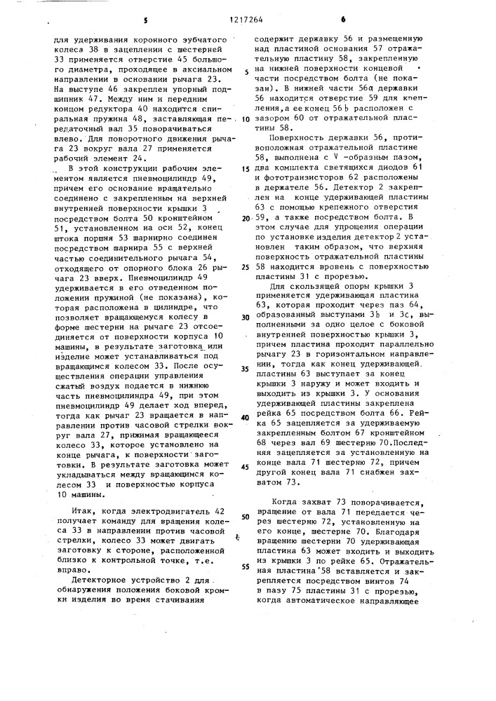 Автоматическая швейная машина (патент 1217264)