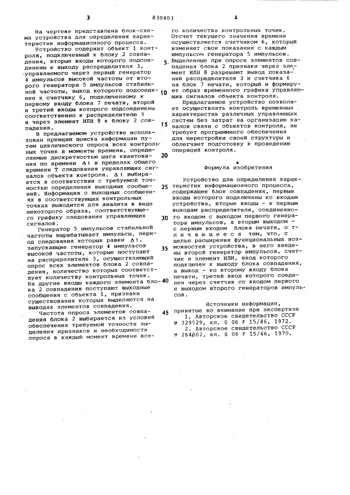 Устройство для определенияхарактеристик информационногопроцесса (патент 830403)