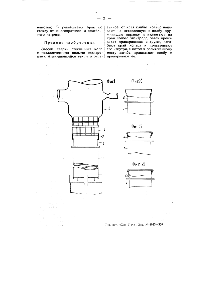 Способ сварки стеклянных колб с полыми металлическими электродами (патент 54818)