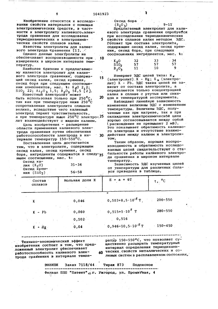 Электролит для калиевого электрода сравнения (патент 1041923)