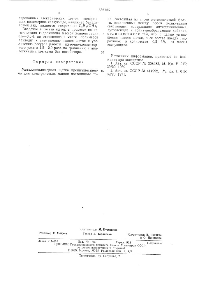 Металлополимерная щетка (патент 532145)