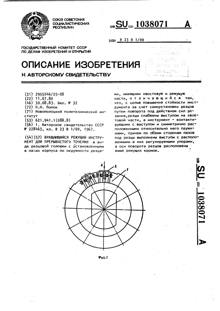 Вращающийся режущий инструмент для прерывистого точения (патент 1038071)