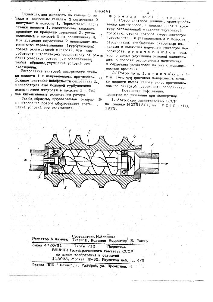 Ротор винтовой машины (патент 840481)