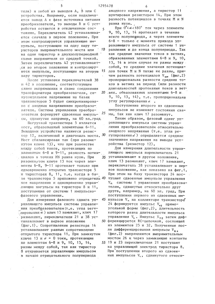 Устройство для контроля системы управления преобразователем (патент 1295478)