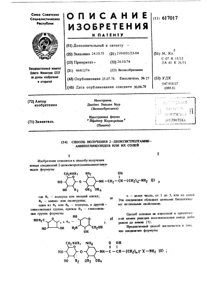 Способ получения 2-деоксистрептаминаминогликозодов или их солей (патент 617017)