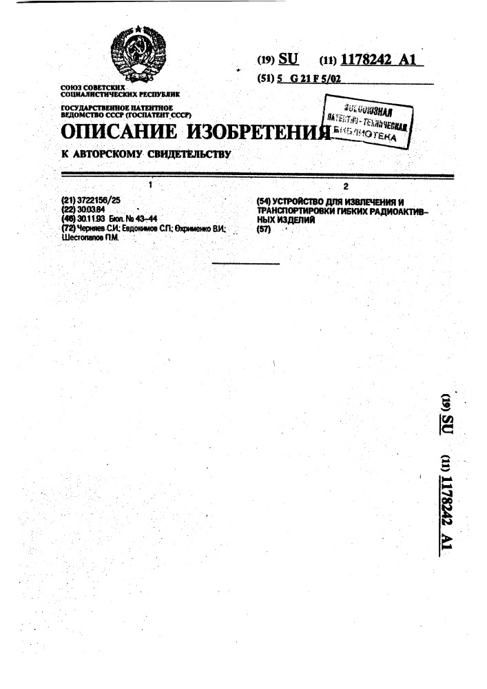 Устройство для извлечения и транспортировки гибких радиоактивных изделий (патент 1178242)