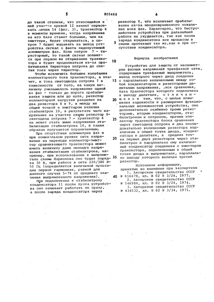 Устройство для защиты от несимметриифазных напряжений трехфазной сети (патент 805468)