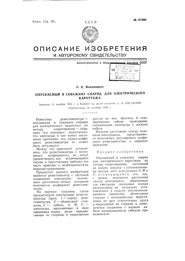 Опускаемый в скважину снаряд для электрического кароттажа (патент 67360)