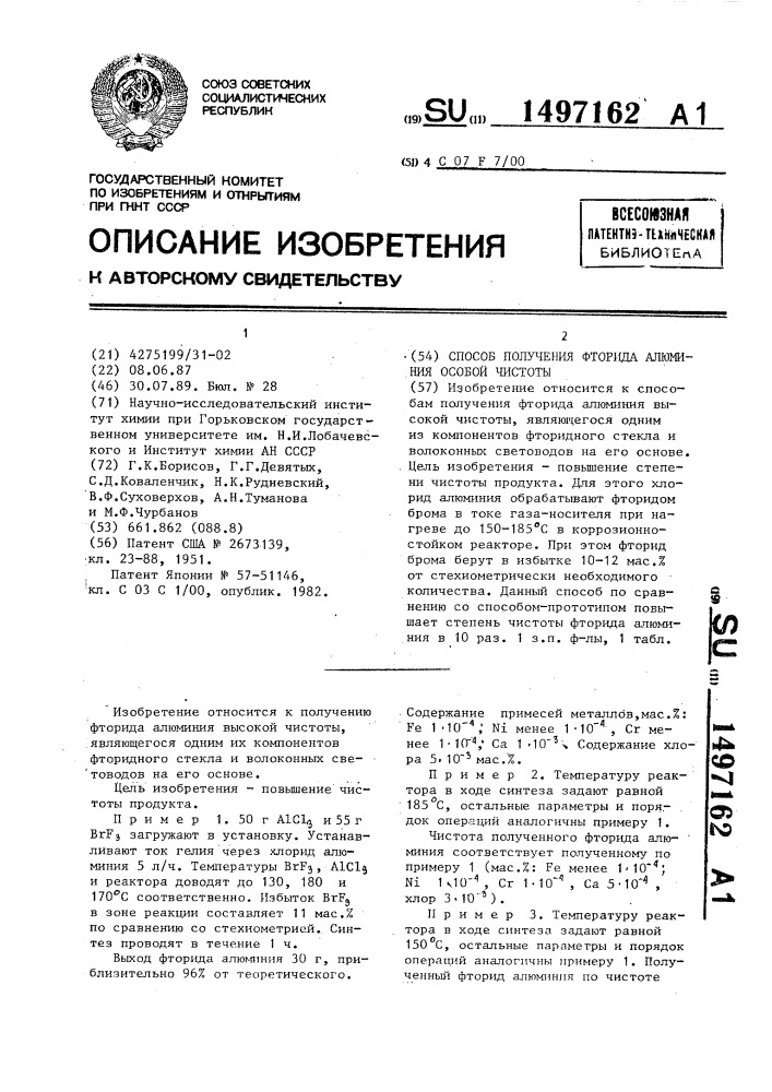 Способ получения фторида алюминия особой чистоты (патент 1497162)