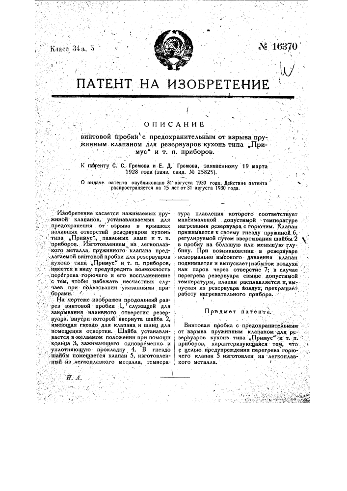 Винтовая пробка (патент 16370)