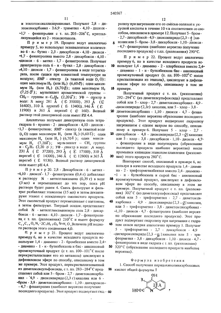 Способ получения пиридохинолинкарбоновых кислот (патент 540567)