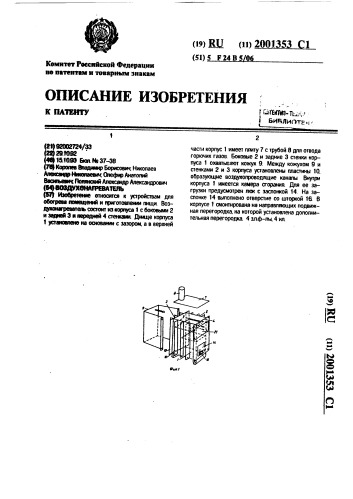 Воздухонагреватель (патент 2001353)