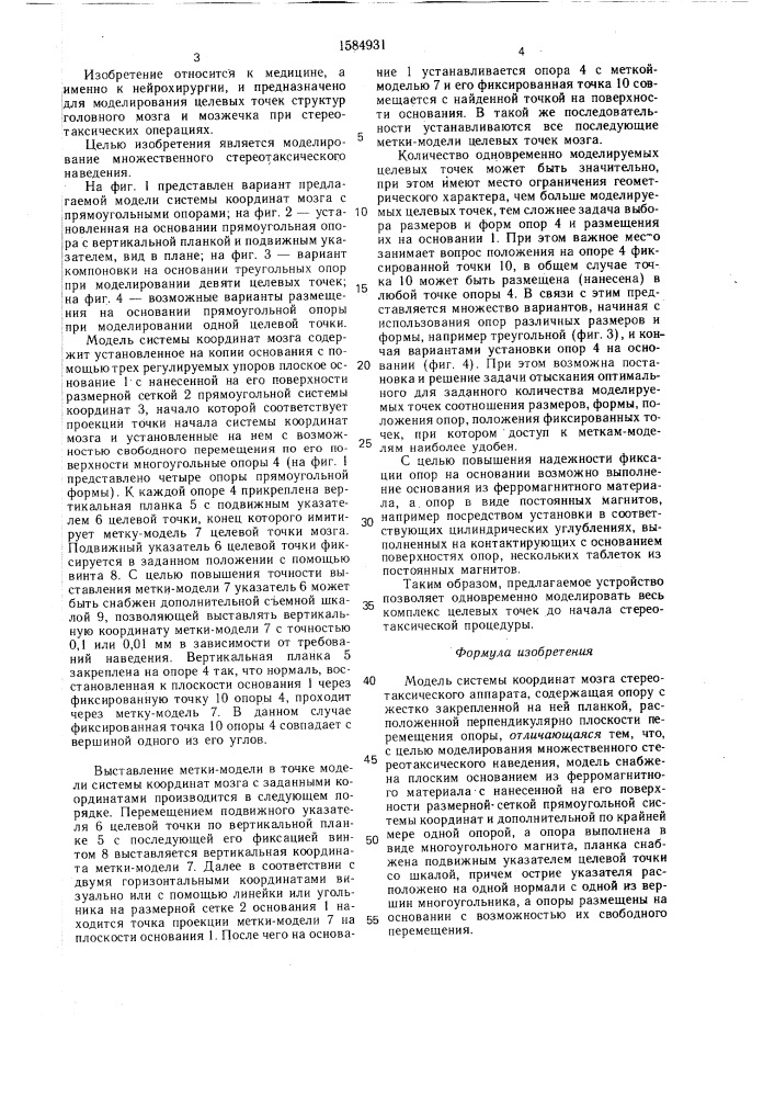 Модель системы координат мозга стереотаксического аппарата (патент 1584931)