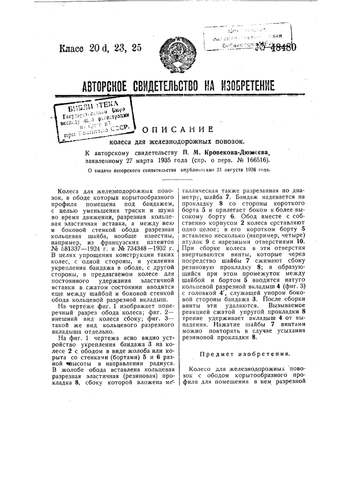 Колеси для железнодорожных повозок (патент 48480)