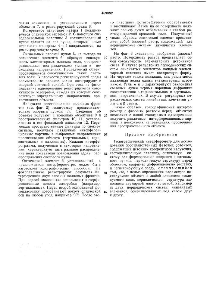 Гелографический интерферометр (патент 469882)