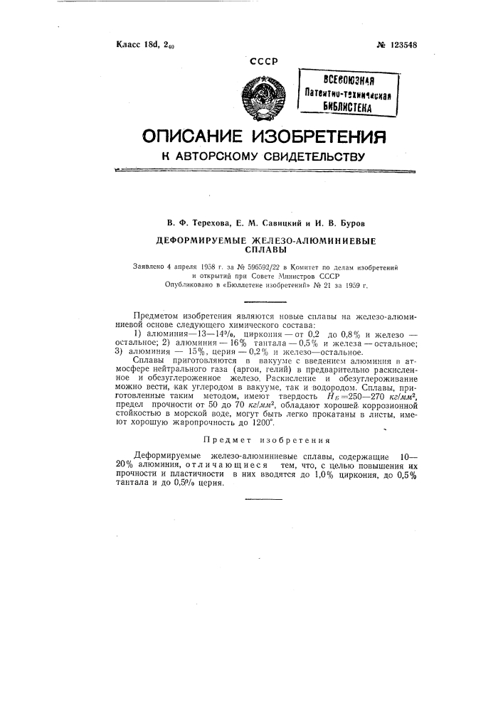 Деформируемые железо-алюминиевые сплавы (патент 123548)