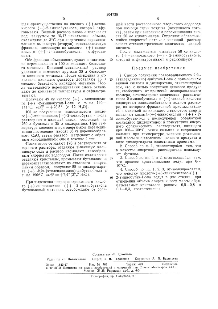 Способ получения правовращающего 2,21-(этилендиимино)- дибутан-1-о.па (патент 304738)