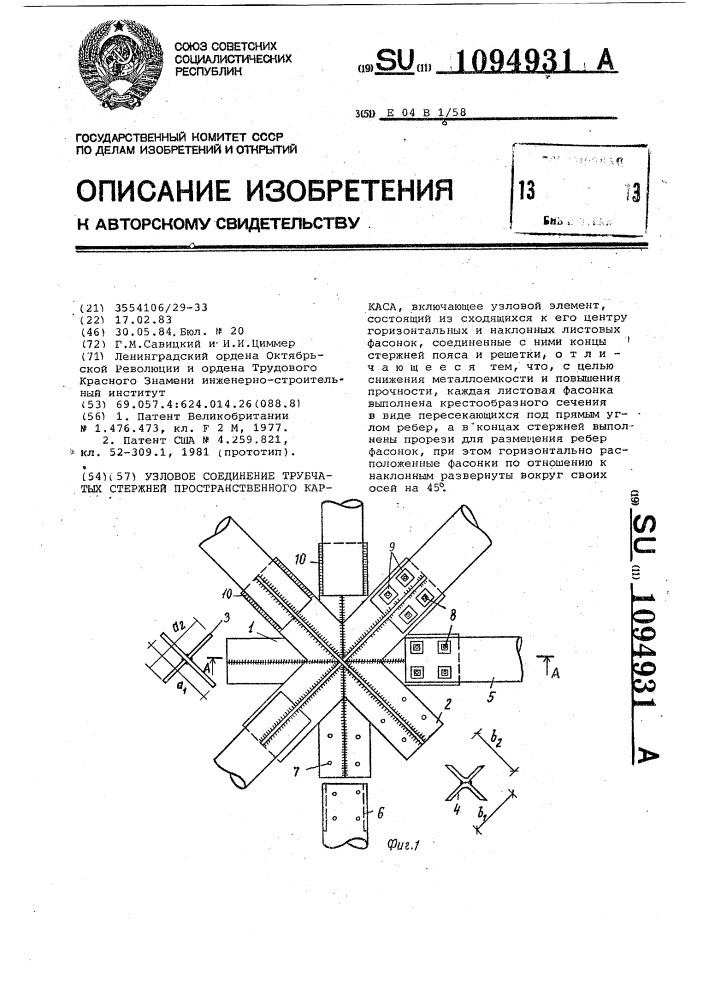 Узловое соединение трубчатых стержней пространственного каркаса (патент 1094931)