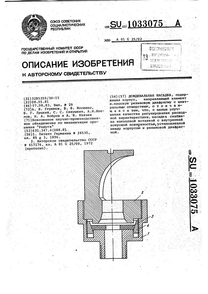 Дождевальная насадка (патент 1033075)