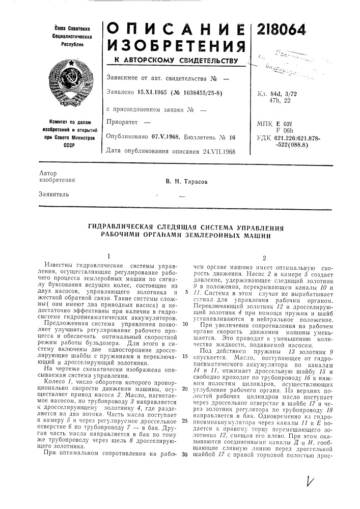 Гидравлическая следящая система управления рабочими органами землеройных машин (патент 218064)