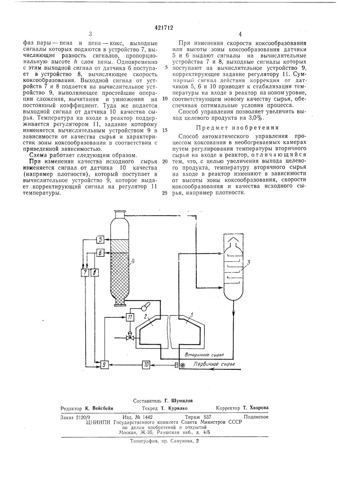 Способ автоматического управления процессомкоксования (патент 421712)