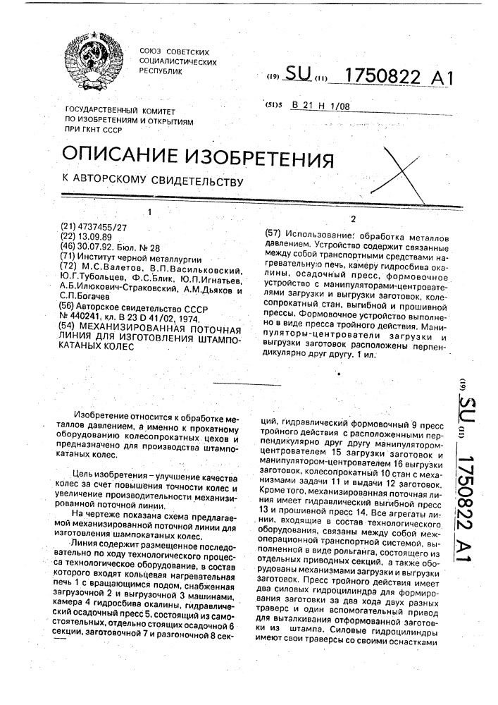 Механизированная поточная линия для изготовления штампокатаных колес (патент 1750822)