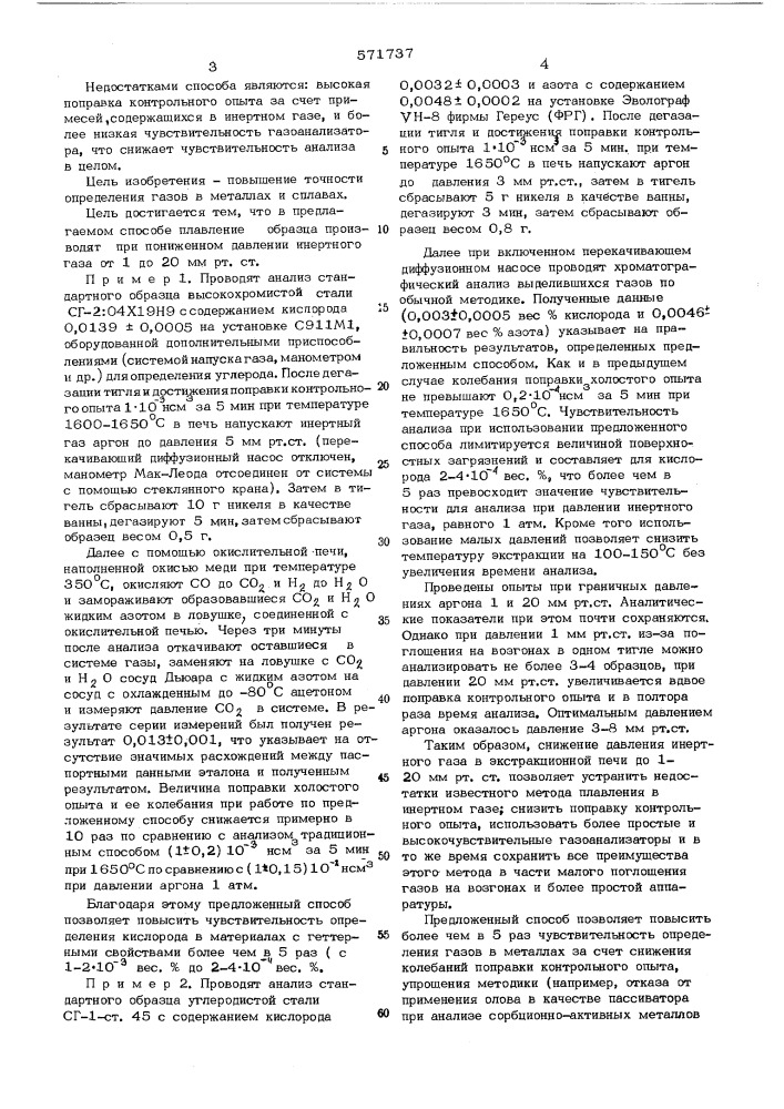 Способ определения газов в металлах и сплавах (патент 571737)