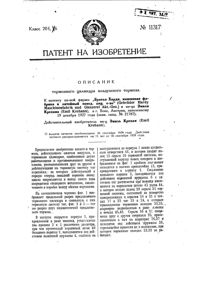 Тормозной цилиндр воздушного тормоза (патент 11317)