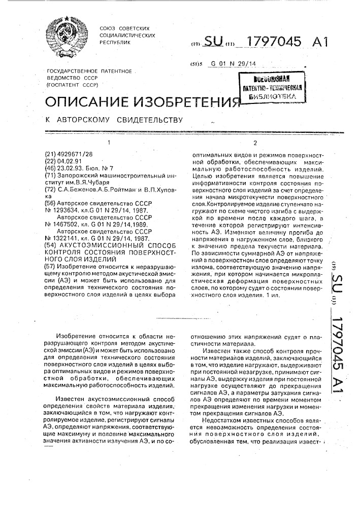 Акустоэмиссионный способ контроля состояния поверхностного слоя изделия (патент 1797045)