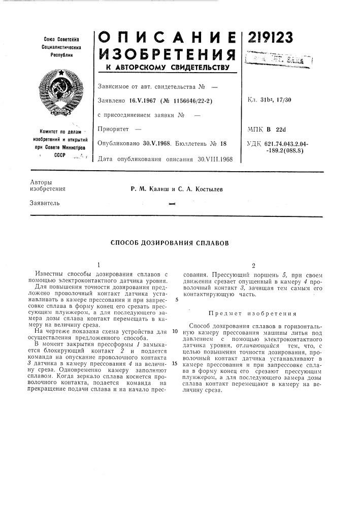 Способ дозирования сплавов (патент 219123)