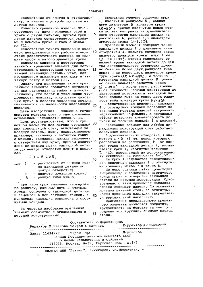 Крепежный элемент для легких ограждающих конструкций стен (патент 1068582)