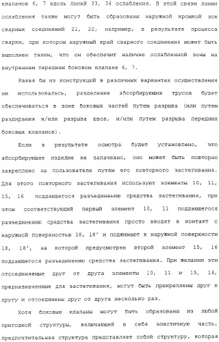 Предварительно скрепленное абсорбирующее изделие с эластичными, поддающимися повторному закрытию, боковыми сторонами и способ его изготовления (патент 2308925)