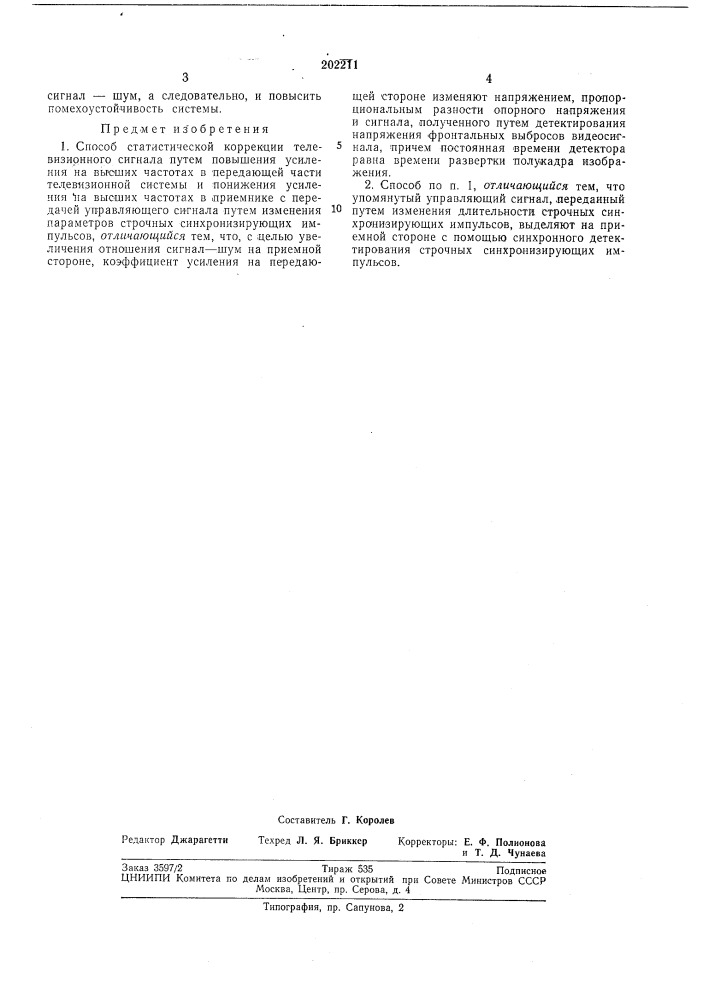 Способ статистической коррекции телевизионного сигнала (патент 202211)