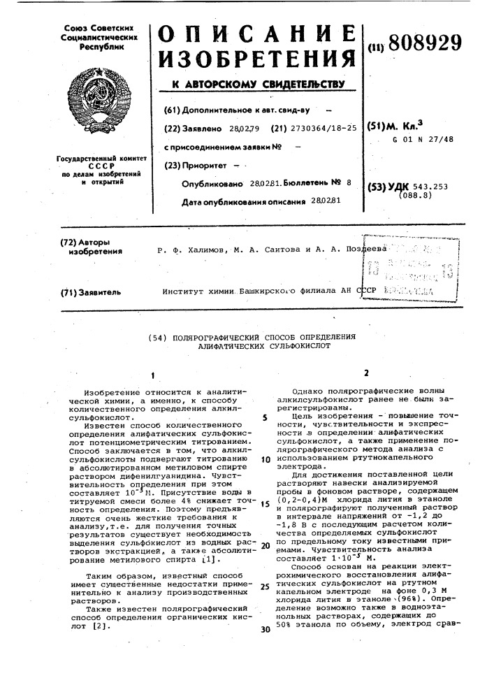 Полярографический способ опре-деления алифатических сульфокислот (патент 808929)