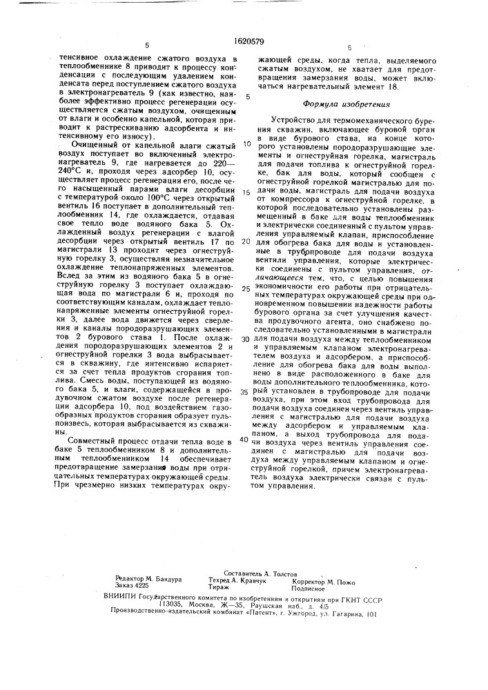 Устройство для термомеханического бурения скважин (патент 1620579)