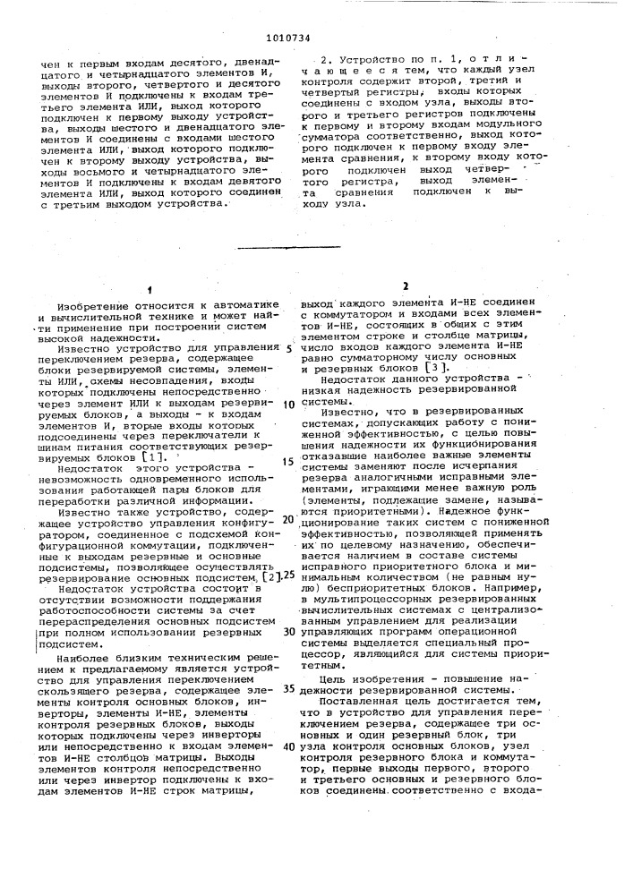 Устройство для управления переключением резерва (патент 1010734)