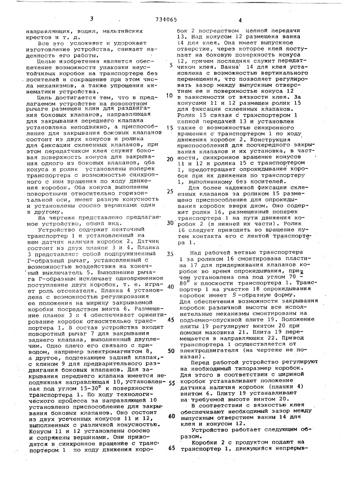 Устройство для закрывания верхних клапанов коробок (патент 734065)