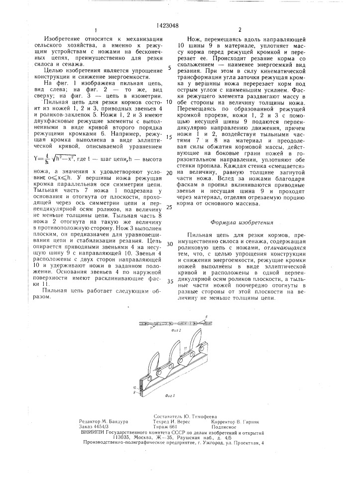 Пильная цепь для резки кормов (патент 1423048)