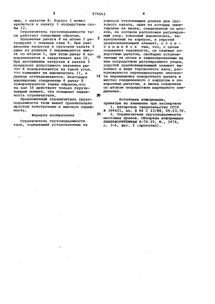 Ограничитель грузоподъемности тали (патент 975562)
