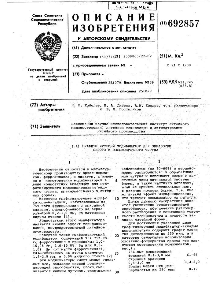 Графитизирующий модификатор для обработки серого и высокопрочного чугуна (патент 692857)