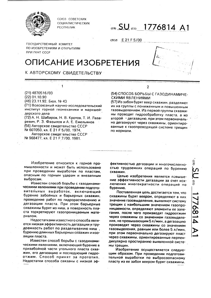 Способ борьбы с газодинамическими явлениями (патент 1776814)